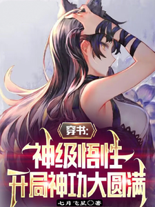 穿书:神级悟性,开局神功大圆满