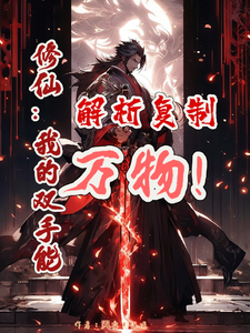 修仙:我的双手能解析复制万物!