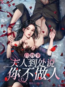 白四爷,夫人到处说你不做人