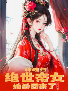 神魂归:绝世帝女她杀回来了