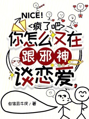 疯了吧,你怎么又在跟邪神谈恋爱