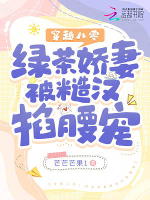 穿越八零:绿茶娇妻被糙汉掐腰宠