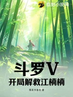 斗罗V:开局解救江楠楠!