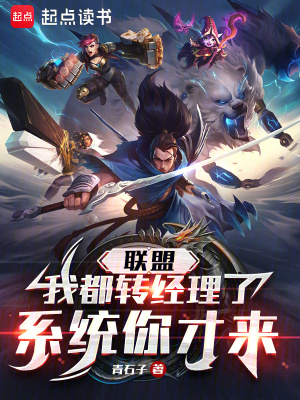 联盟:我都转经理了,系统你才来
