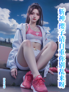 斩神:缨子请自重,你别乱来呀!