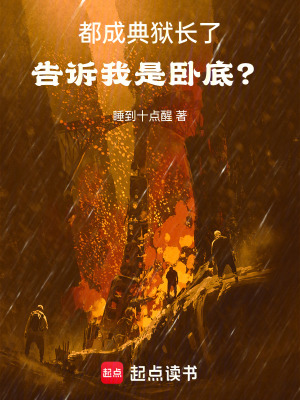 都成典狱长了,告诉我是卧底?