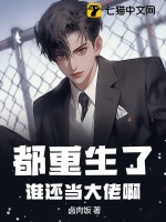 都重生了,谁还当大佬啊