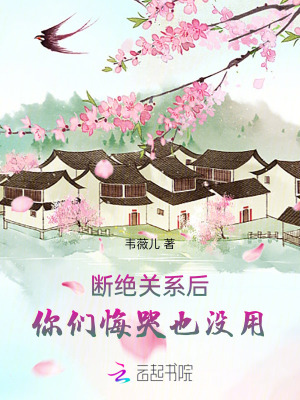 断绝关系后,你们悔哭也没用