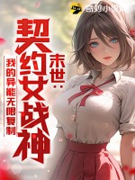 末世:契约女战神,我的异能无限复制
