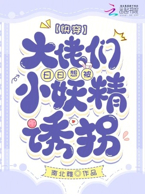 快穿,禁欲大佬们被勾得失控沉沦