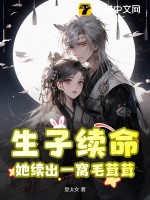 生子续命,她续出一窝毛茸茸
