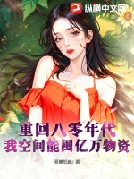 重回八零年代,我空间能囤亿万物资