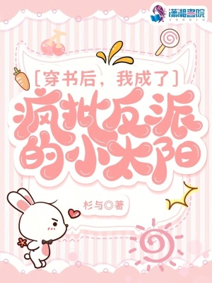 穿书后,我成了疯批反派的小太阳