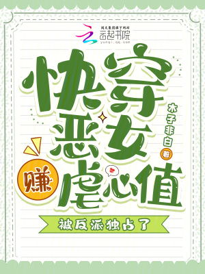 快穿恶女赚虐心值,被反派独占了
