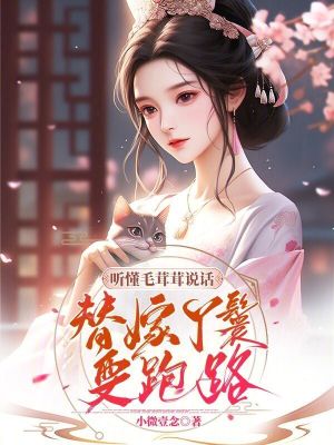 听懂毛茸茸说话,替嫁丫鬟要跑路