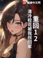 重回12:清冷校花被我拐回家