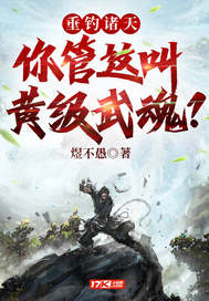 垂钓诸天:你管这叫黄级武魂?