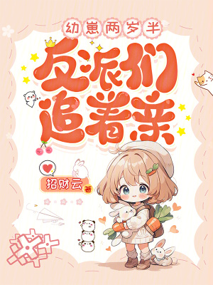 幼崽两岁半,反派们追着亲!