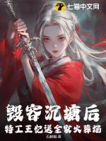 毁容沉塘后,特工王妃送全家火葬场!