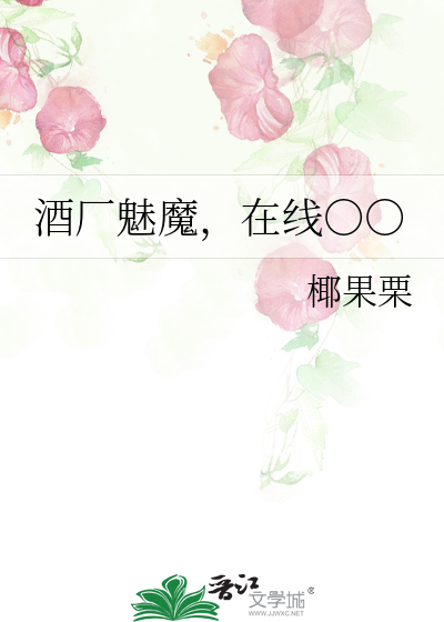 酒厂魅魔,在线○○