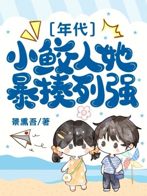 年代:小鲛人她暴揍列强