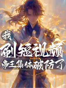 我,刷短视频,帝王集体破防了!