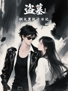 盗墓：驯大黑耗子日记