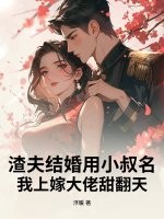 渣夫结婚用小叔名?我上嫁大佬甜翻天